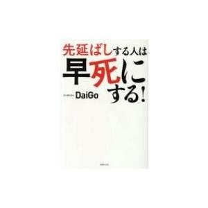 先延ばしする人は早死にする! / メンタリストDaiGo  〔本〕