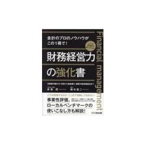 財務経営力の強化書 会計のプロのノウハウがこの1冊で! / 赤岩茂  〔本〕