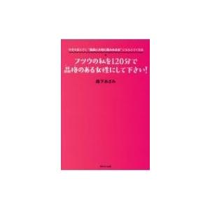 フツウの私を120分で品格のある女性にして下さい! 中身を変えずに“最高に大切に扱われる女”になるス...