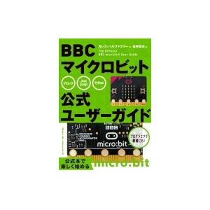 BBC マイクロビット公式ユーザーガイド / ガレス・ハルファクリー  〔本〕