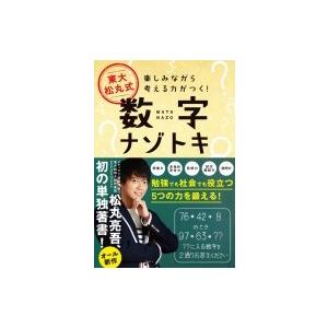東大松丸式 数字ナゾトキ 楽しみながら考える力がつく 松丸亮吾 本 Hmv Books Online Yahoo 店 通販 Yahoo ショッピング