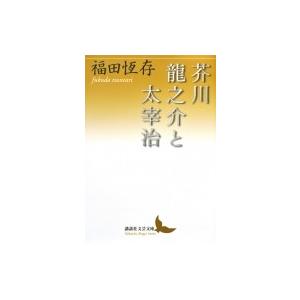 芥川龍之介と太宰治 講談社文芸文庫 / 福田恆存  〔文庫〕