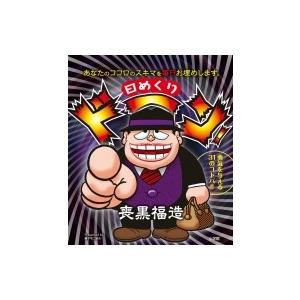 日めくりドーン 喪黒福造 あなたのココロのスキマを毎日お埋めします 藤子不二雄ａ 著 京都 大垣書店オンライン 通販 Yahoo ショッピング