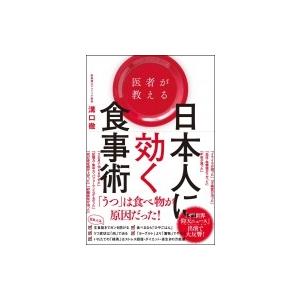 医者が教える日本人に効く食事術 / 溝口徹  〔本〕