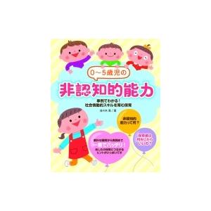 0〜5歳児の非認知的能力 事例でわかる!社会情動的スキルを育む保育 / 佐々木晃  〔本〕