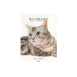 ねこいろえんぴつ はじめてさんも!うちのコを写真そっくりに描いてみよう
