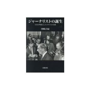 ジャーナリストの誕生 日本が理想としたイギリスの実像 / 河崎吉紀  〔本〕