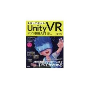 作って学べるUnity VRアプリ開発入門 / 大嶋剛直  〔本〕