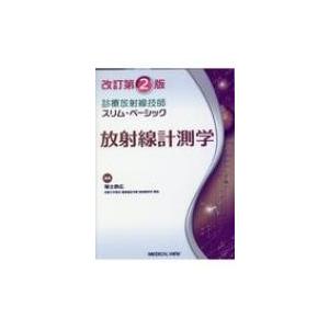 診療放射線技師スリム・ベーシック　放射線計測学 / 福士政広  〔本〕
