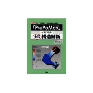 「PrePoMax」ではじめる実践構造解析 I / O BOOKS / 柴田良一  〔本〕