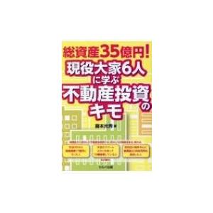 総資産35億円!現役大家6人に学ぶ不動産投資のキモ / 藤本光秀  〔本〕