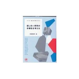 話し合い研究の多様性を考える シリーズ話し合い学をつくる / 村田和代  〔本〕