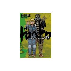 送料無料 ドロヘドロ 1-23巻 林田球 中古コミック 漫画 マンガ 全巻