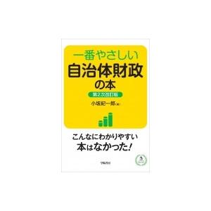 一番やさしい自治体財政の本 / 小坂紀一郎  〔本〕