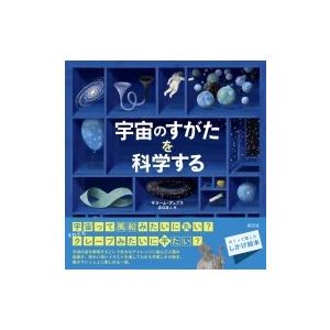 宇宙のすがたを科学する / ギヨーム・デュプラ  〔絵本〕