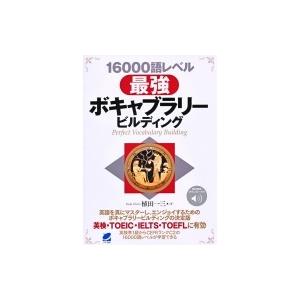 16000語レベル最強ボキャブラリービルディング / 植田一三  〔本〕