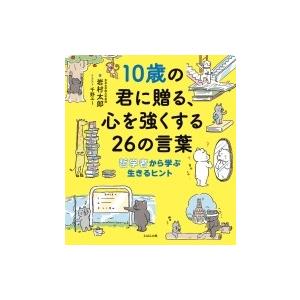 10歳の君に贈る、心を強くする26の言葉 哲学者から学ぶ生きるヒント / 岩村太郎  〔本〕
