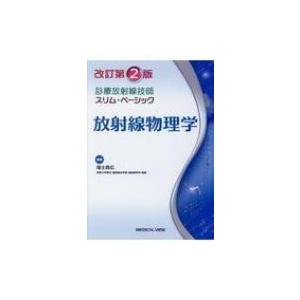 診療放射線技師スリム・ベーシック　放射線物理学 / 福士政広  〔全集・双書〕