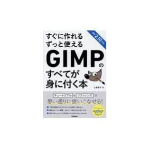 すぐに作れるずっと使えるGIMPのすべてが身に付く本 / 土屋徳子  〔本〕