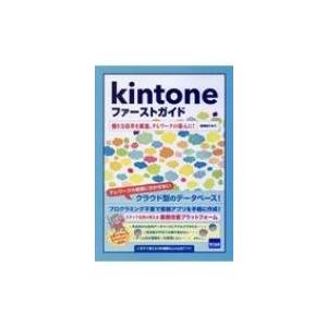 kintoneファーストガイド 働き方改革を推進、テレワークの導入に! / 相澤裕介  〔本〕
