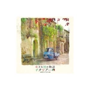 ソニーミュージック（Sony Music） 小さな村の物語 イタリア 音楽選集