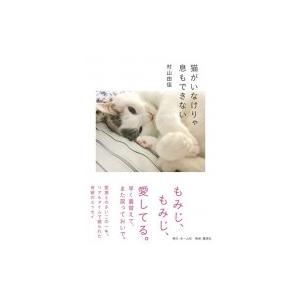 猫がいなけりゃ息もできない / 村山由佳 ムラヤマユカ  〔本〕