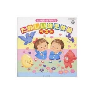教養・教材 / 幼稚園・保育所向 たのしい幼児体操ベスト