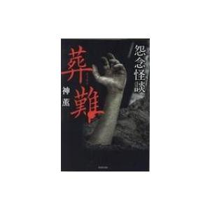 怨念怪談　葬難 竹書房文庫 / 神薫  〔文庫〕