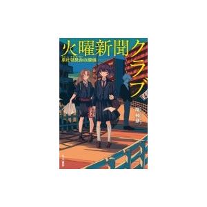 火曜新聞クラブ -泉杜毬見台の探偵- ハヤカワ文庫 / 階知彦  〔文庫〕