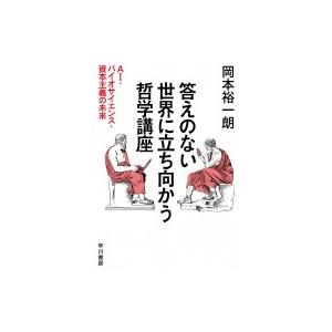 答えのない世界に立ち向かう哲学講座 AI・バイオサイエンス・資本主義の未来 / 岡本裕一朗  〔本〕