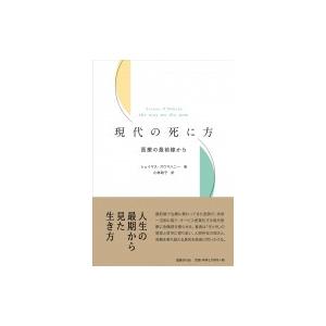 現代の死に方 医療の最前線から / シェイマス・オウマハニー  〔本〕