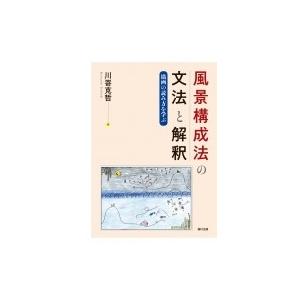 風景構成法の文法と解釈 描画の読み方を学ぶ / 川嵜克哲  〔本〕