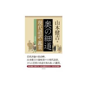 奥の細道 現代語訳 日本文学書籍 の商品一覧 文芸 本 雑誌 コミック 通販 Yahoo ショッピング