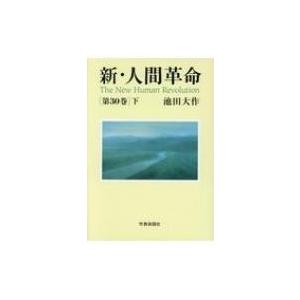 新・人間革命 第30巻 下 / 池田大作 イケダ...の商品画像