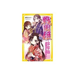 初回50 Offクーポン 戦国姫 今川 武田 北条 三国同盟の姫君たち 電子書籍版 藤咲あゆな マルイノ B Ebookjapan 通販 Yahoo ショッピング