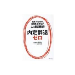 内定辞退ゼロ 社長のための、会社を潰さない人材採用術 / 近藤悦康  〔本〕