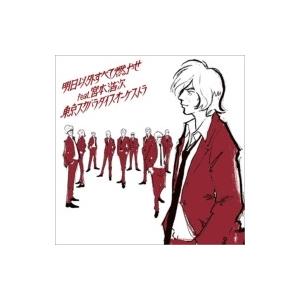 Tokyo Ska Paradise Orchestra 東京スカパラダイスオーケストラ / 明日以...