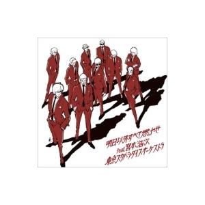 Tokyo Ska Paradise Orchestra 東京スカパラダイスオーケストラ / 明日以...