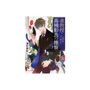 准教授・高槻彰良の推察 民俗学かく語りき 角川文庫 / 澤村御影  〔文庫〕