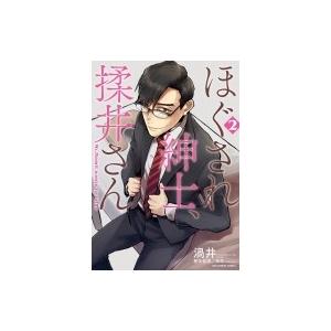 ほぐされ紳士 揉井さん 2 電子書籍版 渦井 整体監修 崇志 B Ebookjapan 通販 Yahoo ショッピング