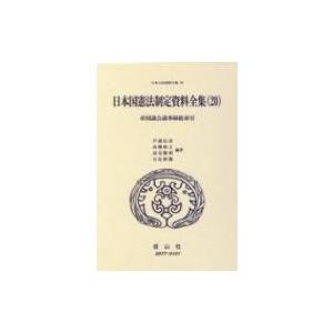 日本国憲法制定資料全集 20 帝国議会議事録総索引 日本立法資料全集 / 芦部信喜  〔全集・双書〕
