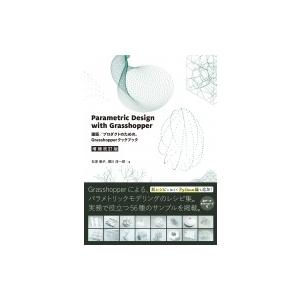 Parametric Design with Grasshopper 増補改訂版 建築 / プロダク...