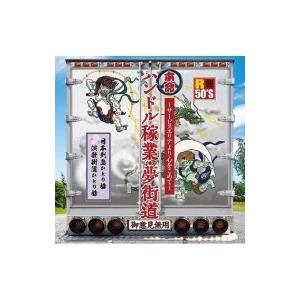 オムニバス(コンピレーション) / R50'S SURE THINGS!! 本命 ハンドル稼業・夢街...