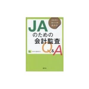 JAのための会計監査Q & A 2019年10月以降義務化 / みのり監査法人