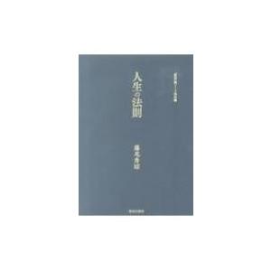 人生の法則 『致知』総リード特別篇 / 藤尾秀昭  〔本〕