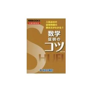 数学証明のコツ 入試必出の証明問題の解き方がわかる 秀英books 改訂1版 今春幸久 本 Hmv Books Online Yahoo 店 通販 Yahoo ショッピング