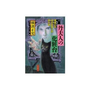 丹夫人の化粧台 横溝正史怪奇探偵小説傑作選 角川文庫 / 横溝正史  〔文庫〕