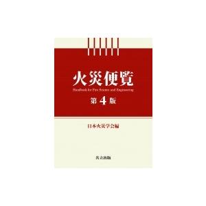 火災便覧 第4版 / 日本火災学会  〔辞書・辞典〕