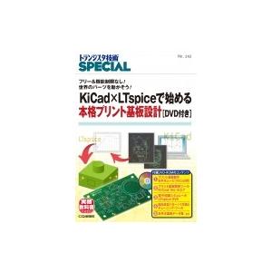 KiCad×LTspiceで始める本格プリント基板設計 DVD付き TRSP No.142 トランジ...