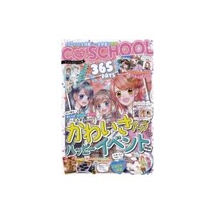 C・SCHOOL 365DAYS かわいさアップ &amp; ハッピーイベントBOOK / 朝日新聞出版  ...